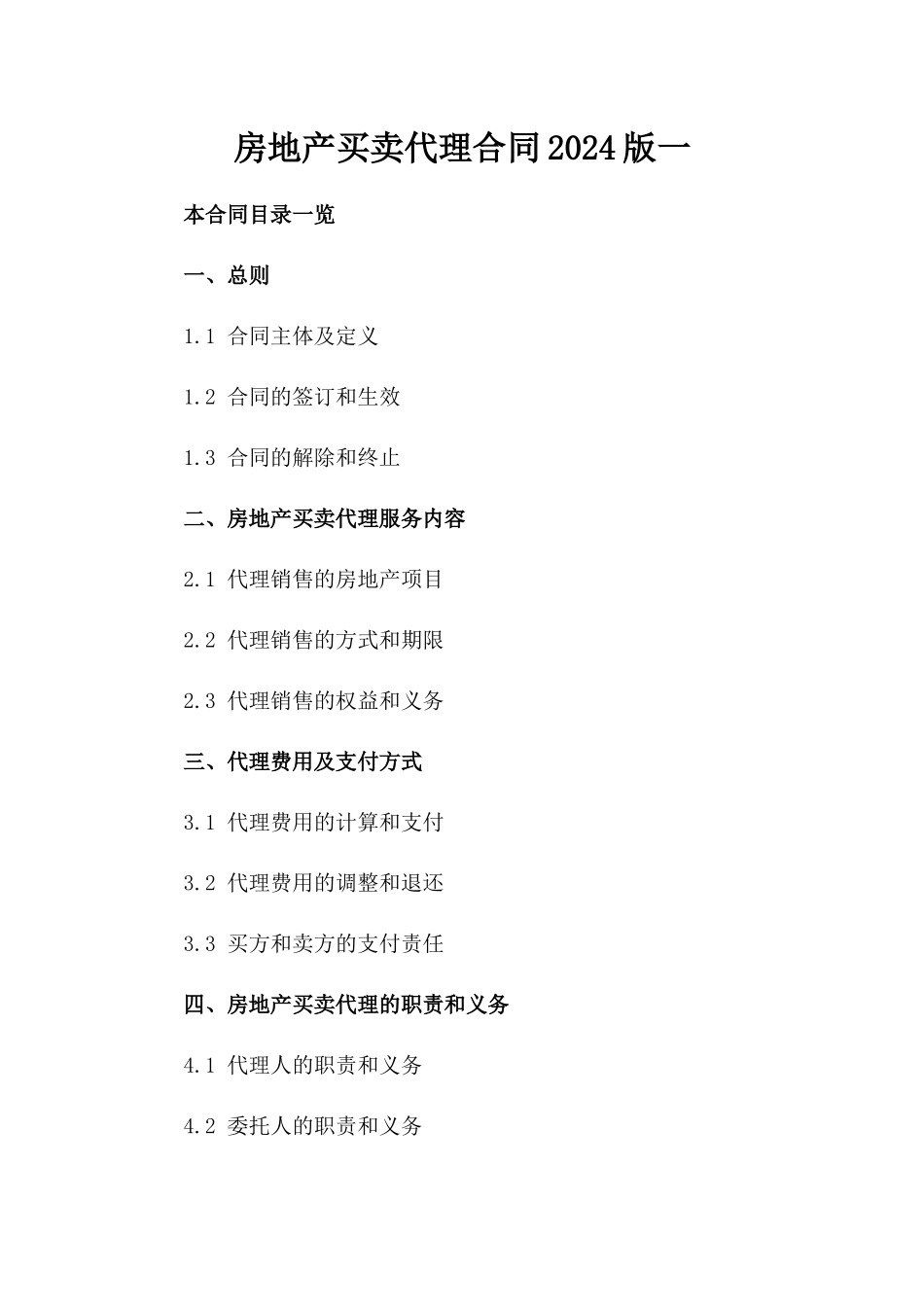 房地产买卖代理合同2024版一_第2页