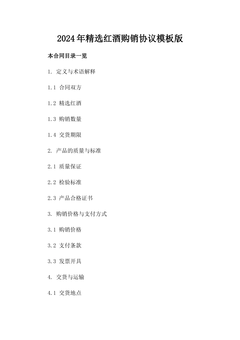 2024年精选红酒购销协议模板版_第2页