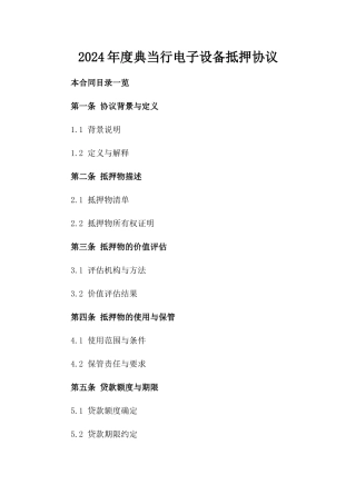 2024年度典当行电子设备抵押协议
