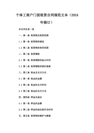 个体工商户门面租赁合同规范文本（2024年修订）