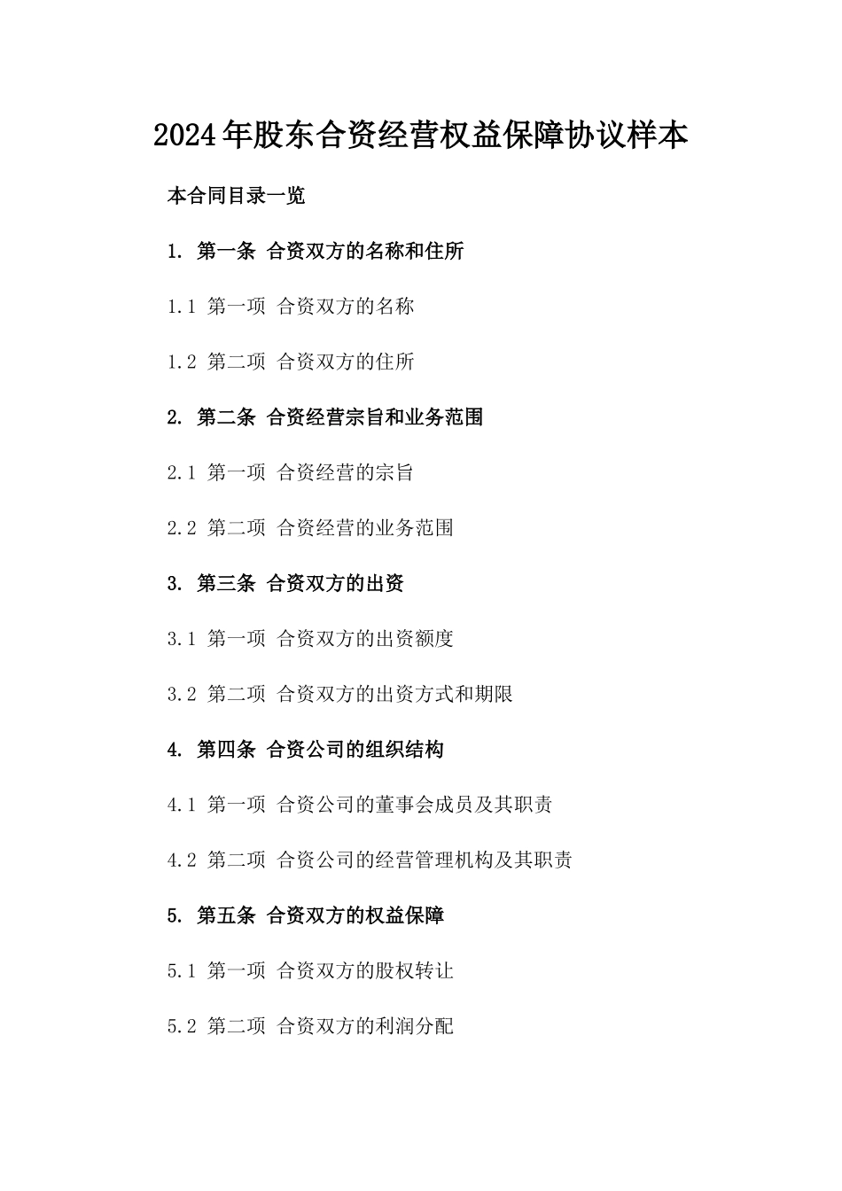 2024年股东合资经营权益保障协议样本_第2页