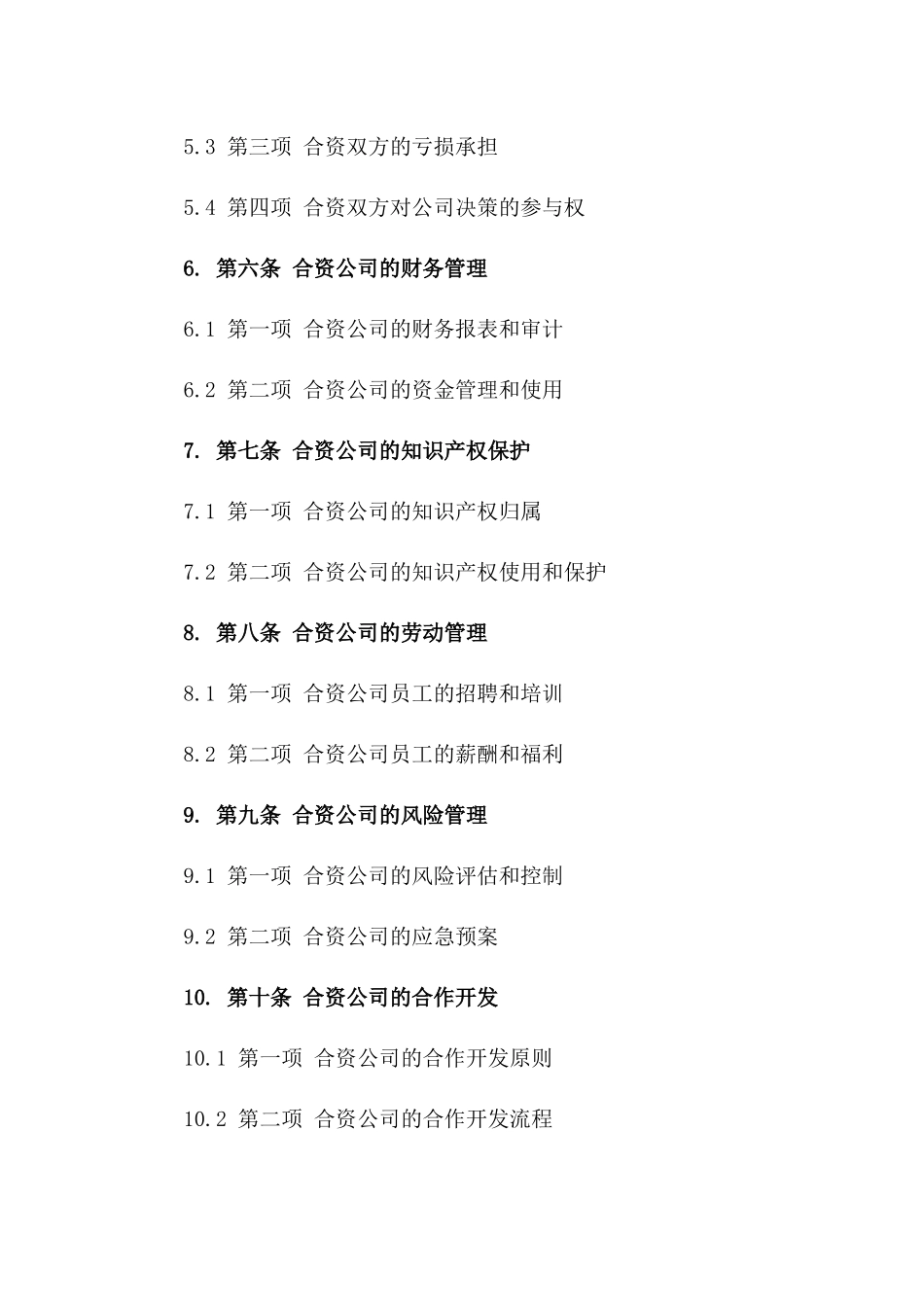 2024年股东合资经营权益保障协议样本_第3页