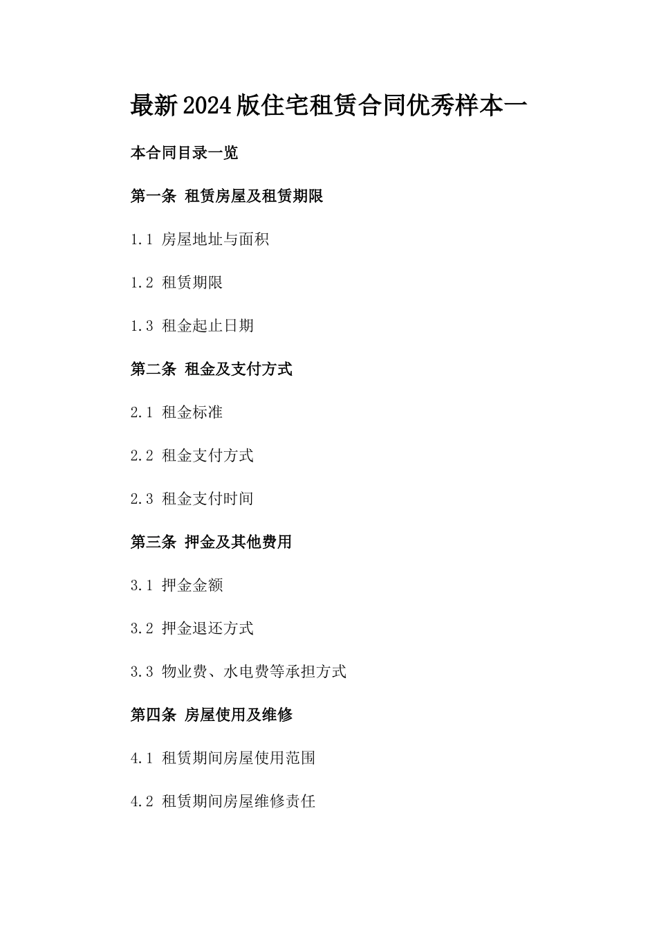 最新2024版住宅租赁合同优秀样本一_第2页