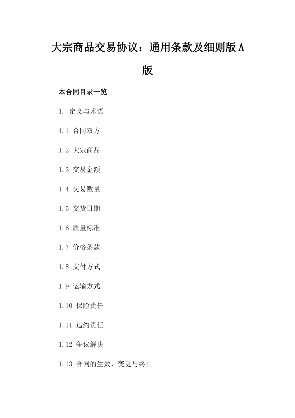 大宗商品交易协议：通用条款及细则版A版_第2页