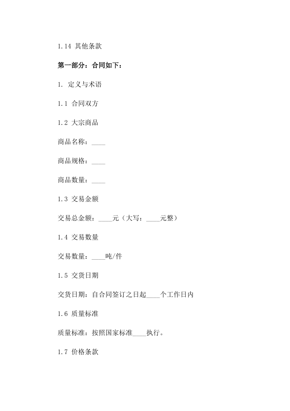 大宗商品交易协议：通用条款及细则版A版_第3页