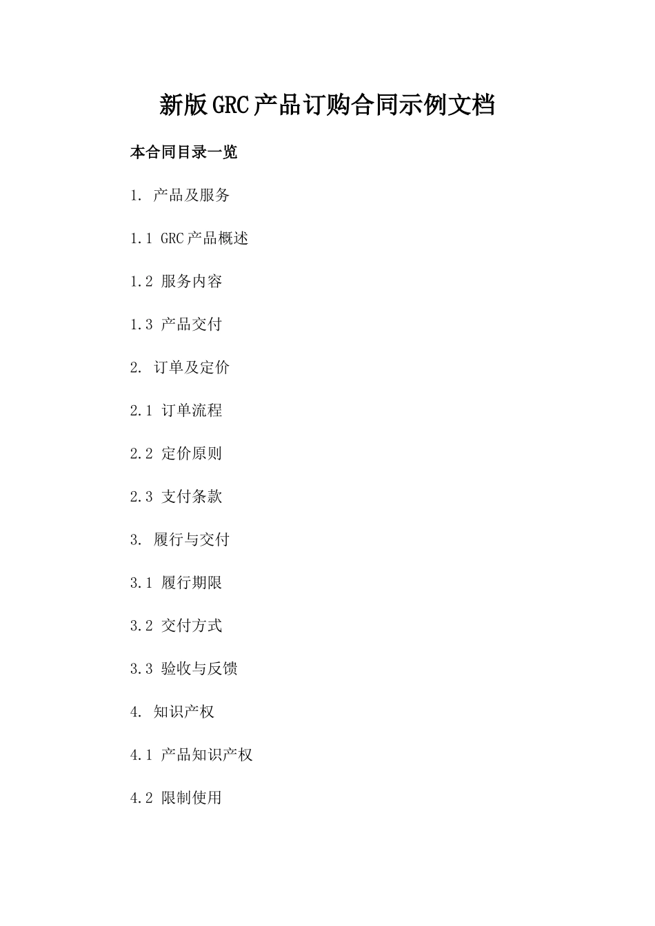 新版GRC产品订购合同示例文档_第1页