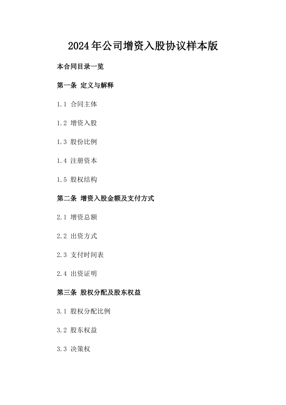 2024年公司增资入股协议样本版_第2页