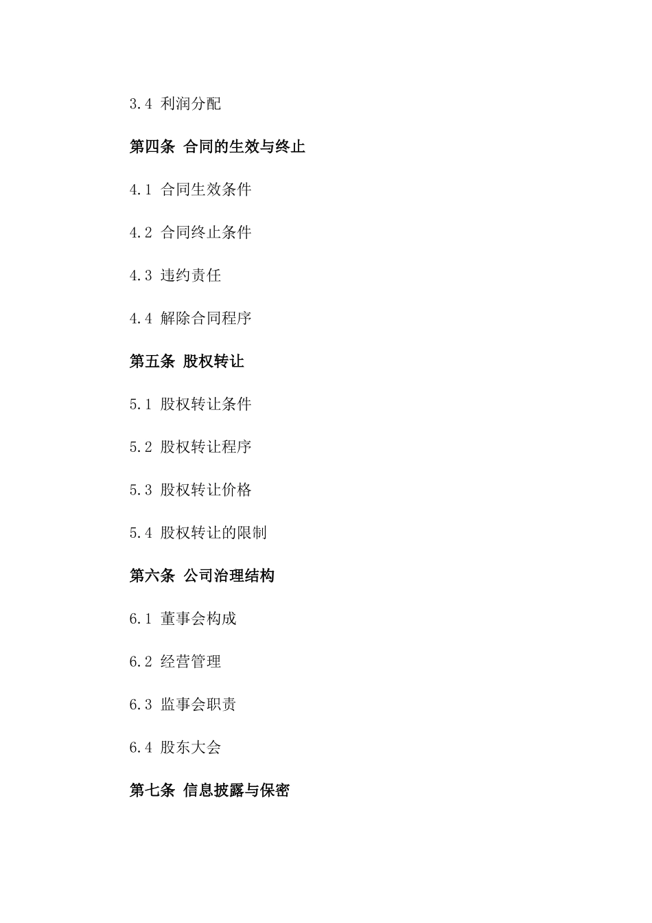 2024年公司增资入股协议样本版_第3页