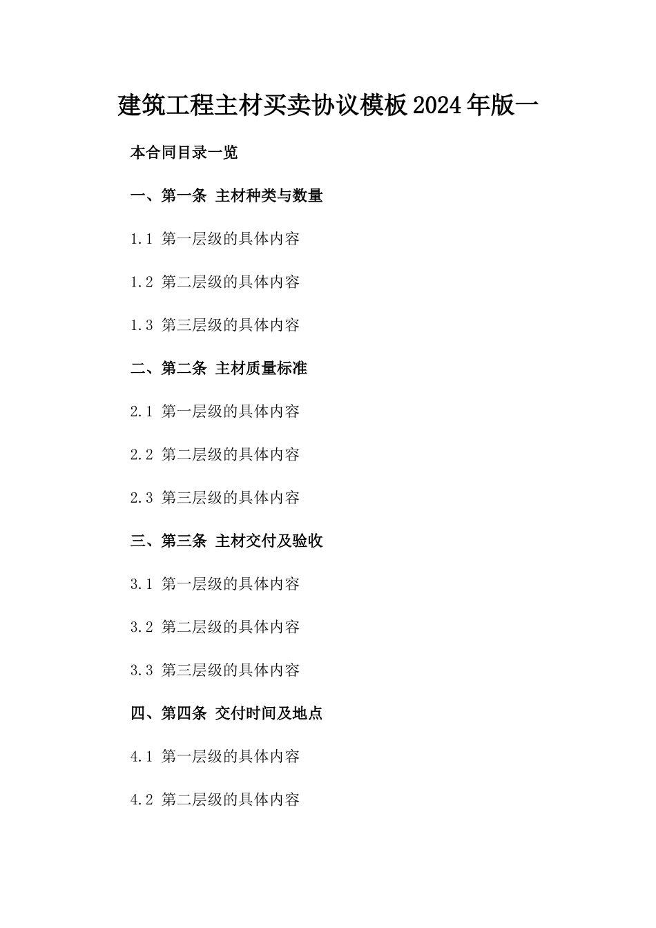 建筑工程主材买卖协议模板2024年版一_第2页