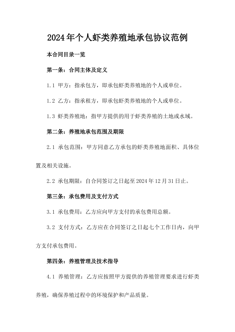 2024年个人虾类养殖地承包协议范例_第2页