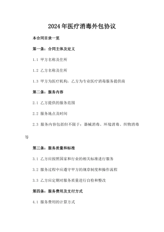 2024年医疗消毒外包协议