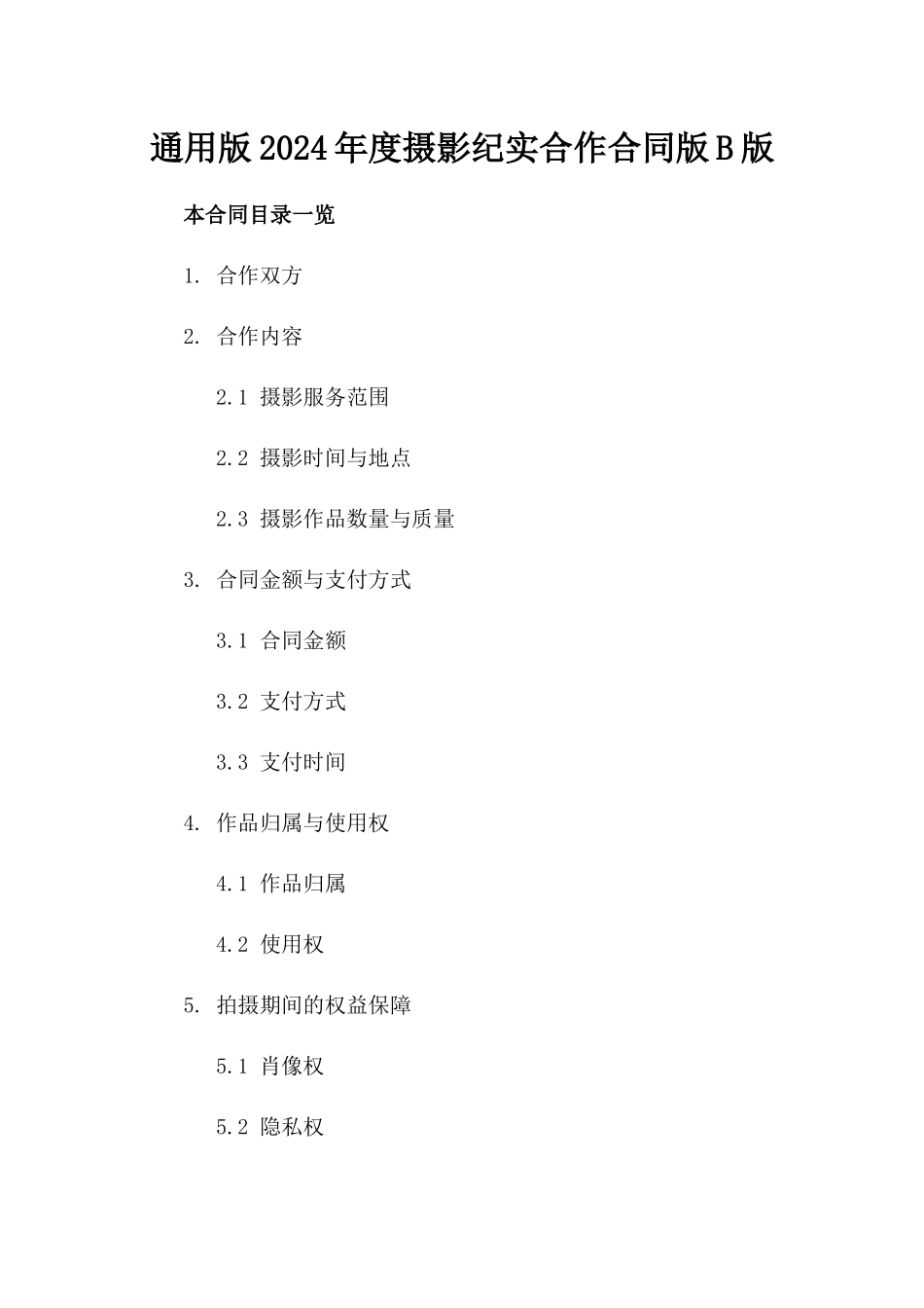 通用版2024年度摄影纪实合作合同版B版_第2页