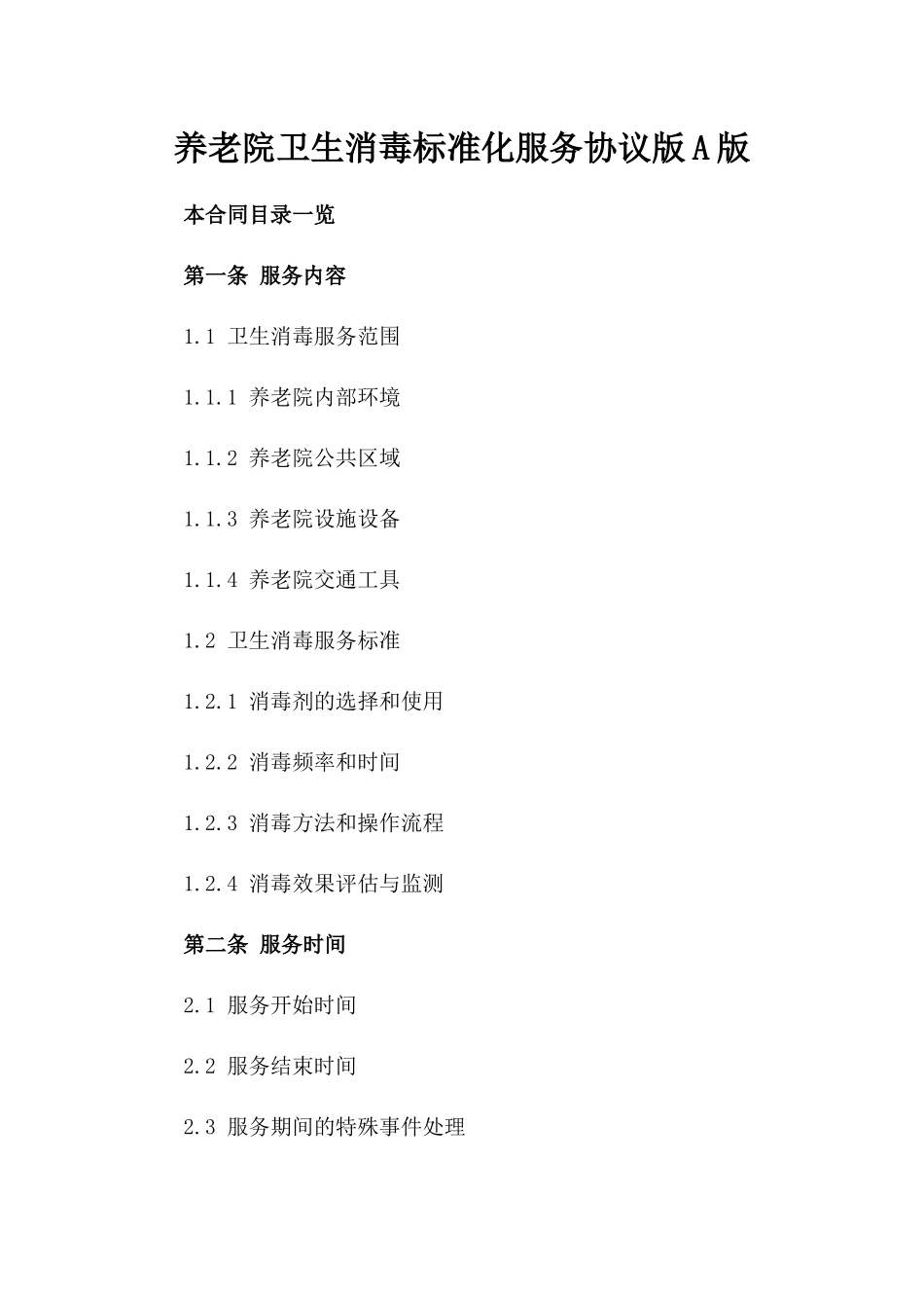 养老院卫生消毒标准化服务协议版A版_第2页