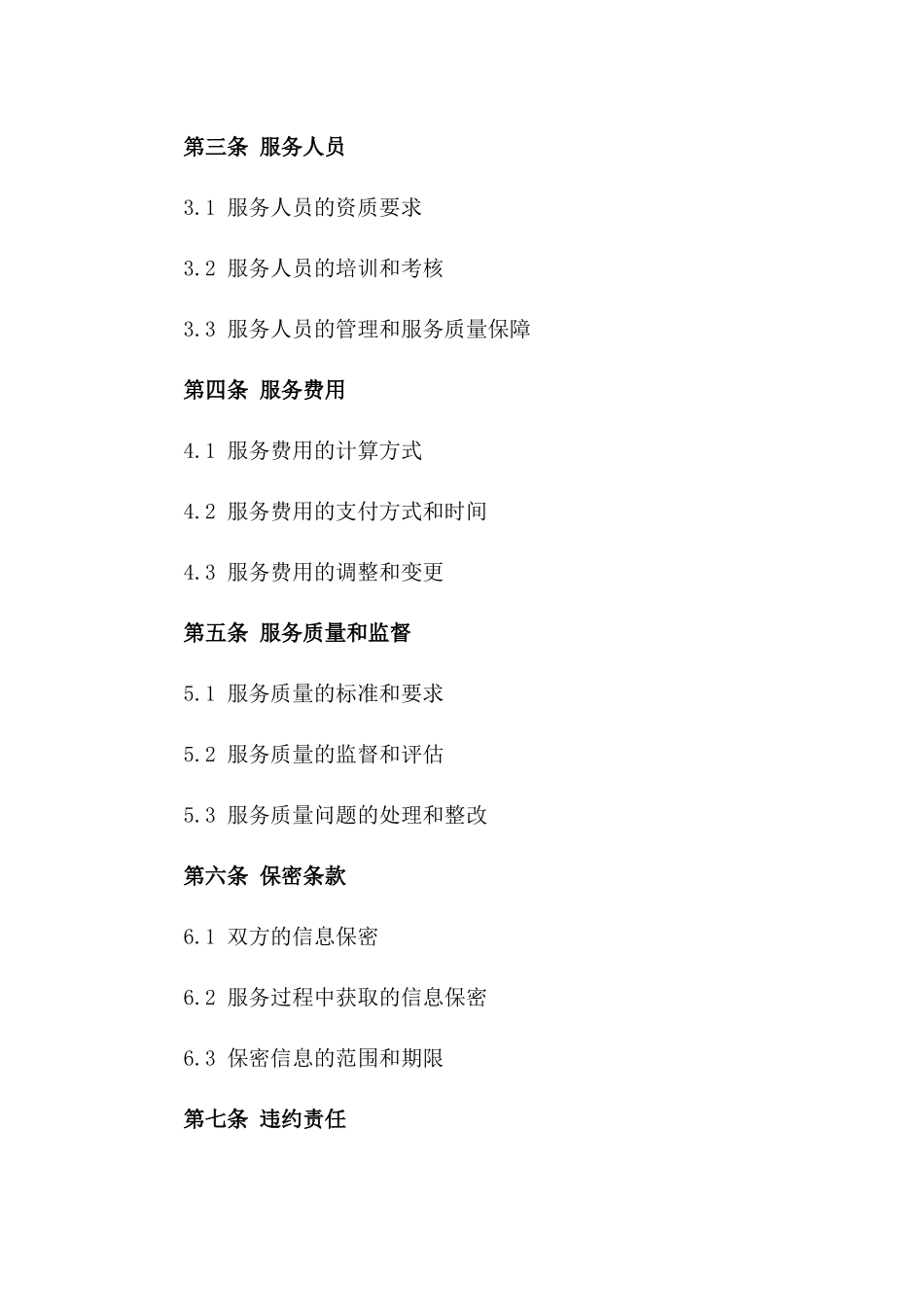 养老院卫生消毒标准化服务协议版A版_第3页