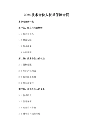 2024技术合伙人权益保障合同