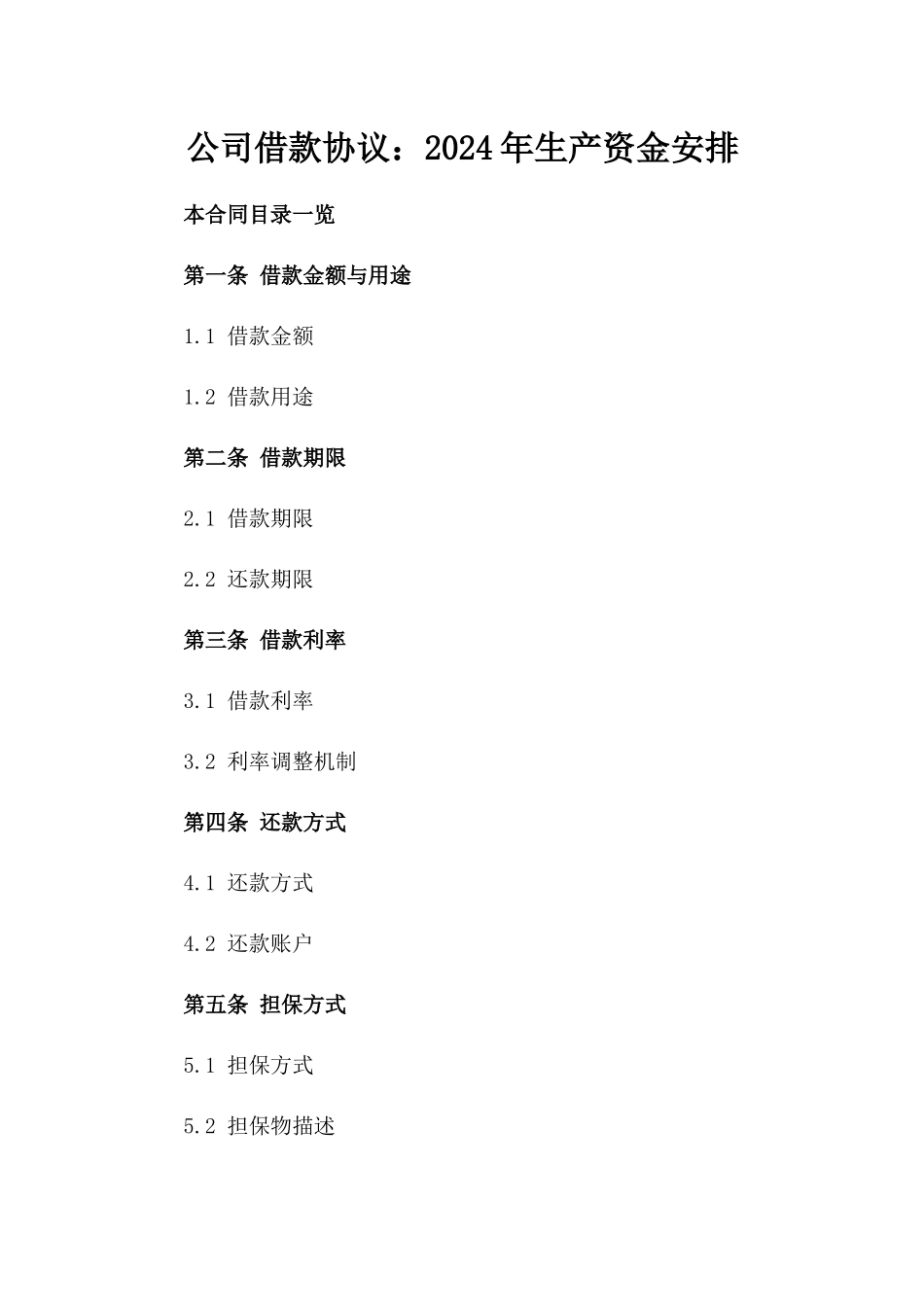 公司借款协议：2024年生产资金安排_第2页