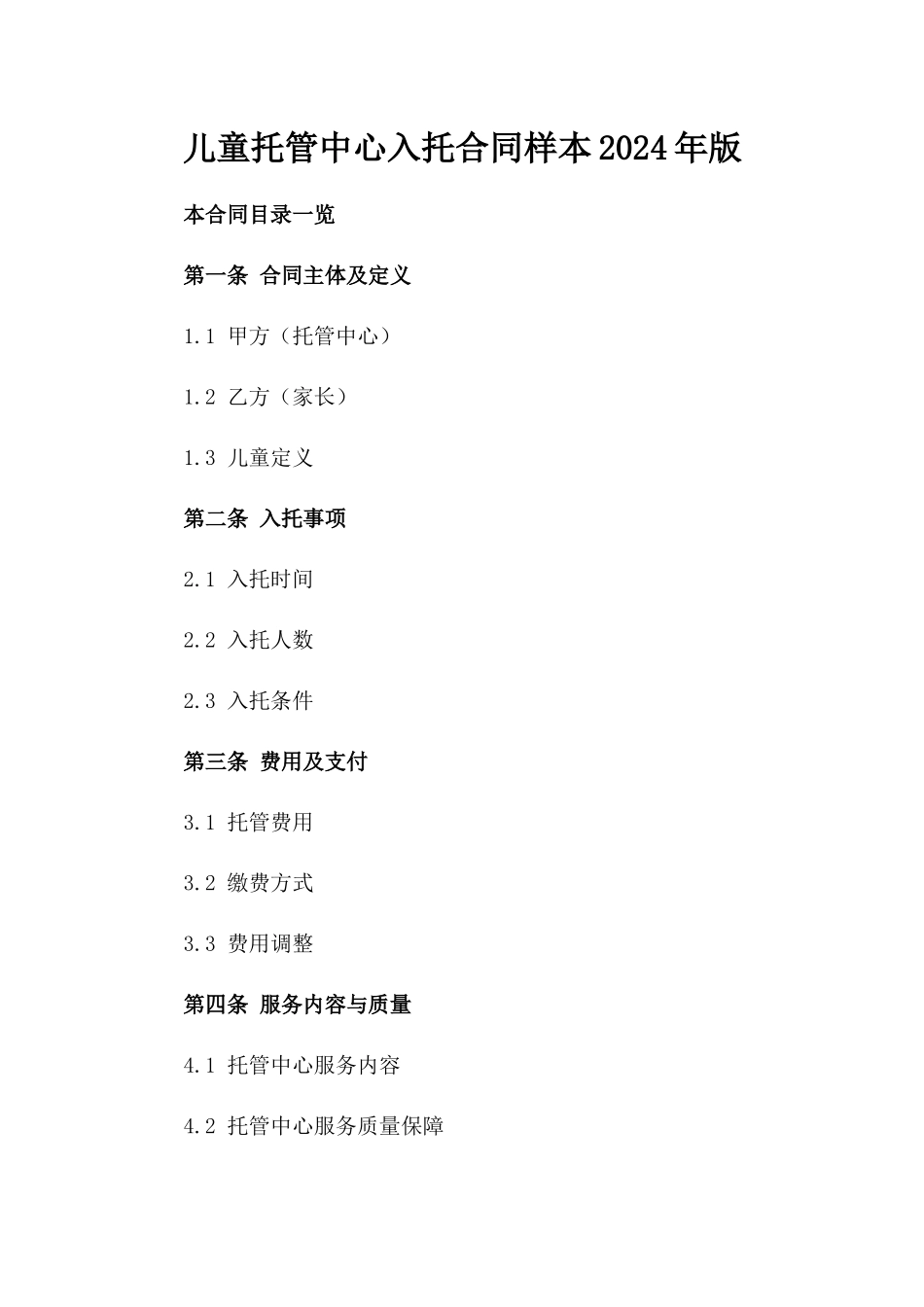 儿童托管中心入托合同样本2024年版_第1页