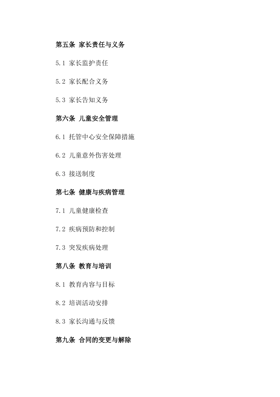 儿童托管中心入托合同样本2024年版_第2页