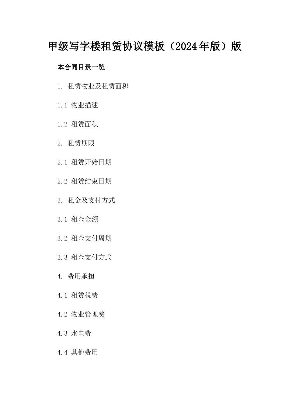 甲级写字楼租赁协议模板（2024年版）版_第2页