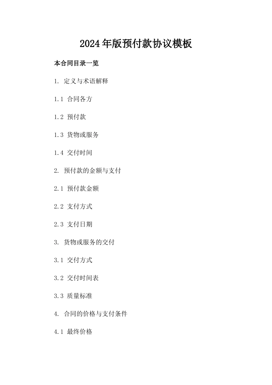 2024年版预付款协议模板_第1页