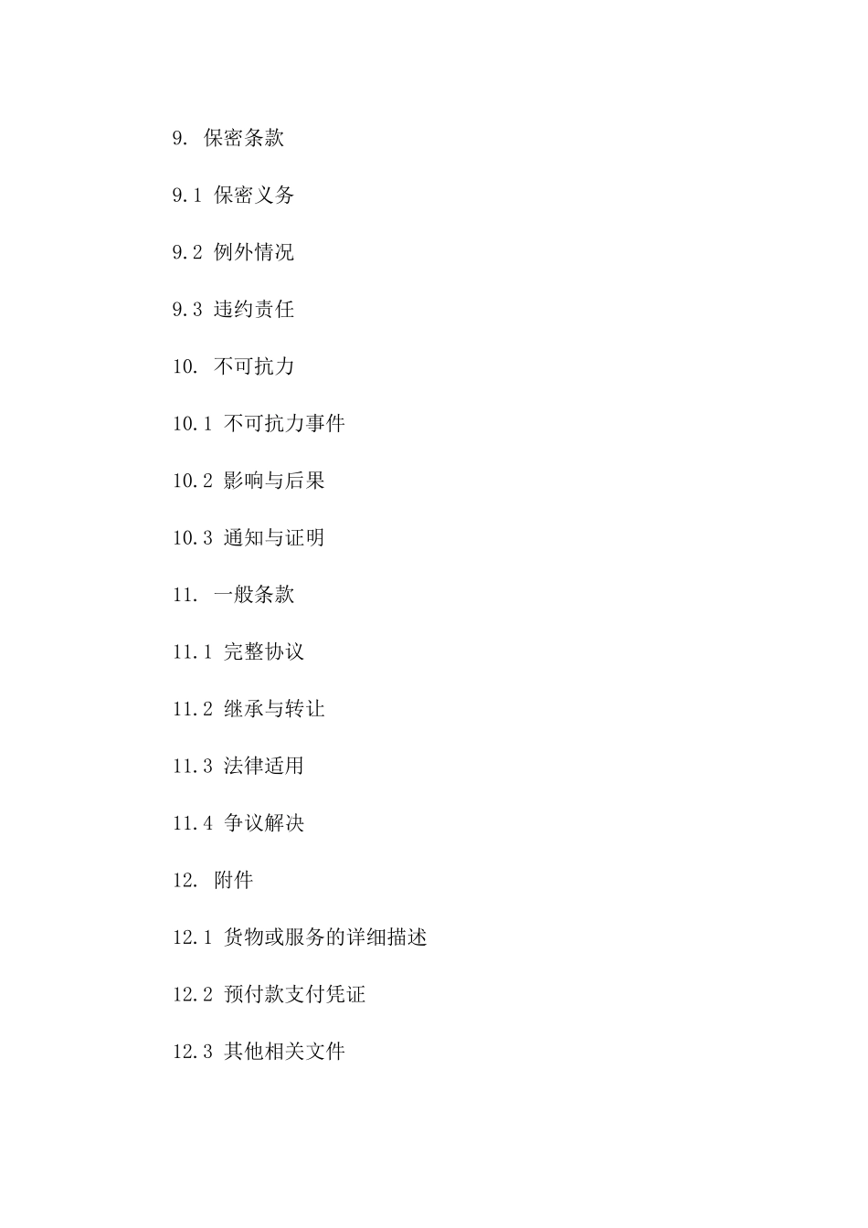 2024年版预付款协议模板_第3页