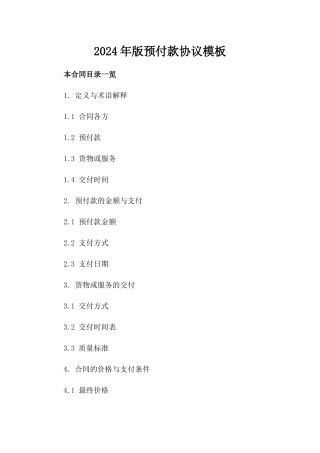 2024年版预付款协议模板