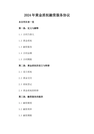 2024年黄金质权融资服务协议
