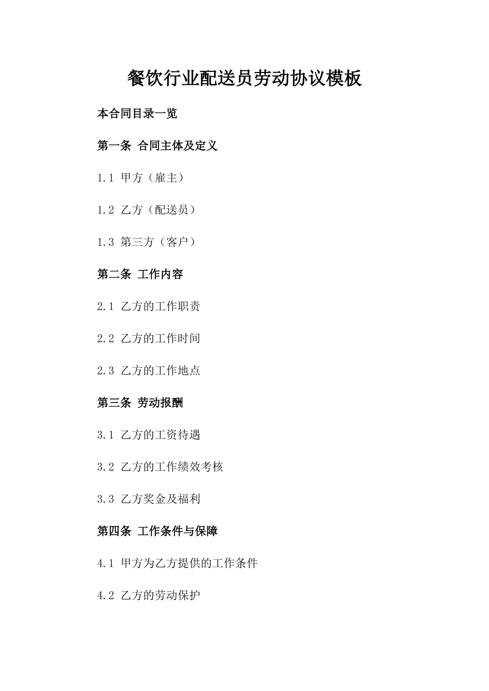 餐饮行业配送员劳动协议模板_第1页
