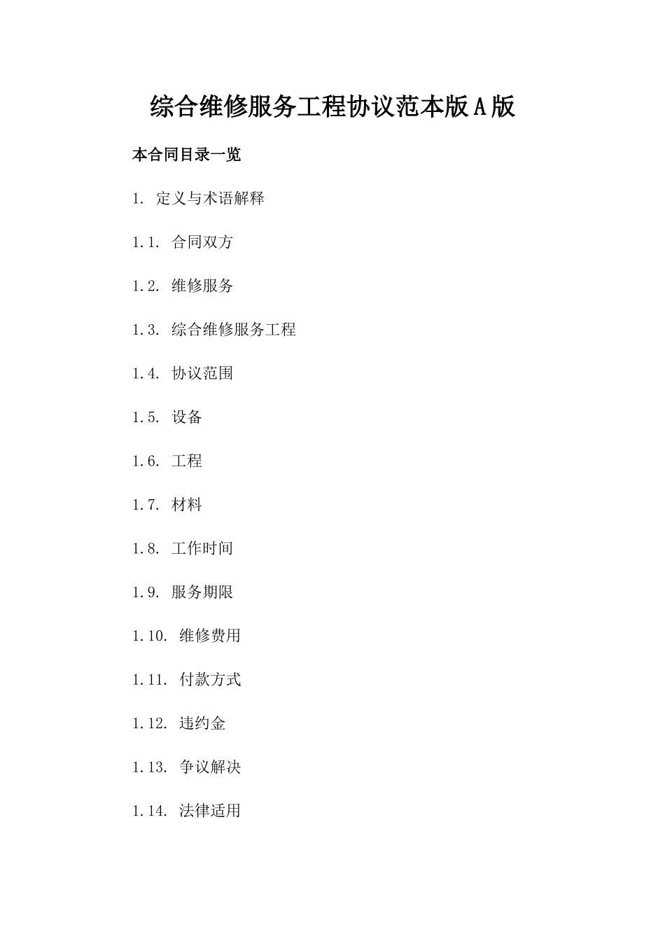 综合维修服务工程协议范本版A版_第2页