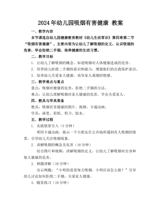 2024年幼儿园吸烟有害健康 教案