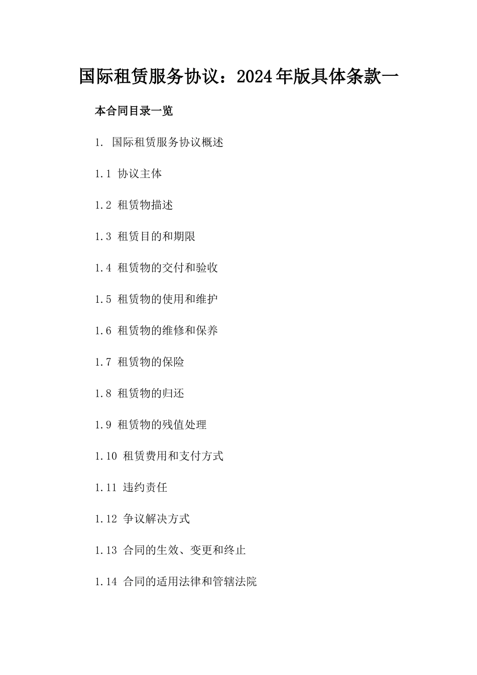 国际租赁服务协议：2024年版具体条款一_第2页