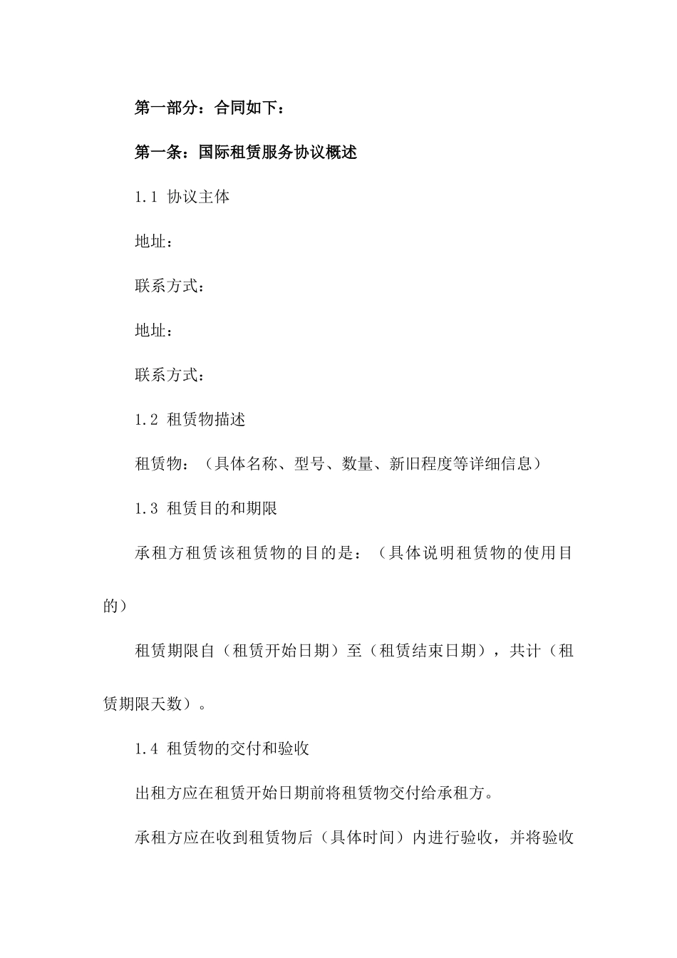 国际租赁服务协议：2024年版具体条款一_第3页