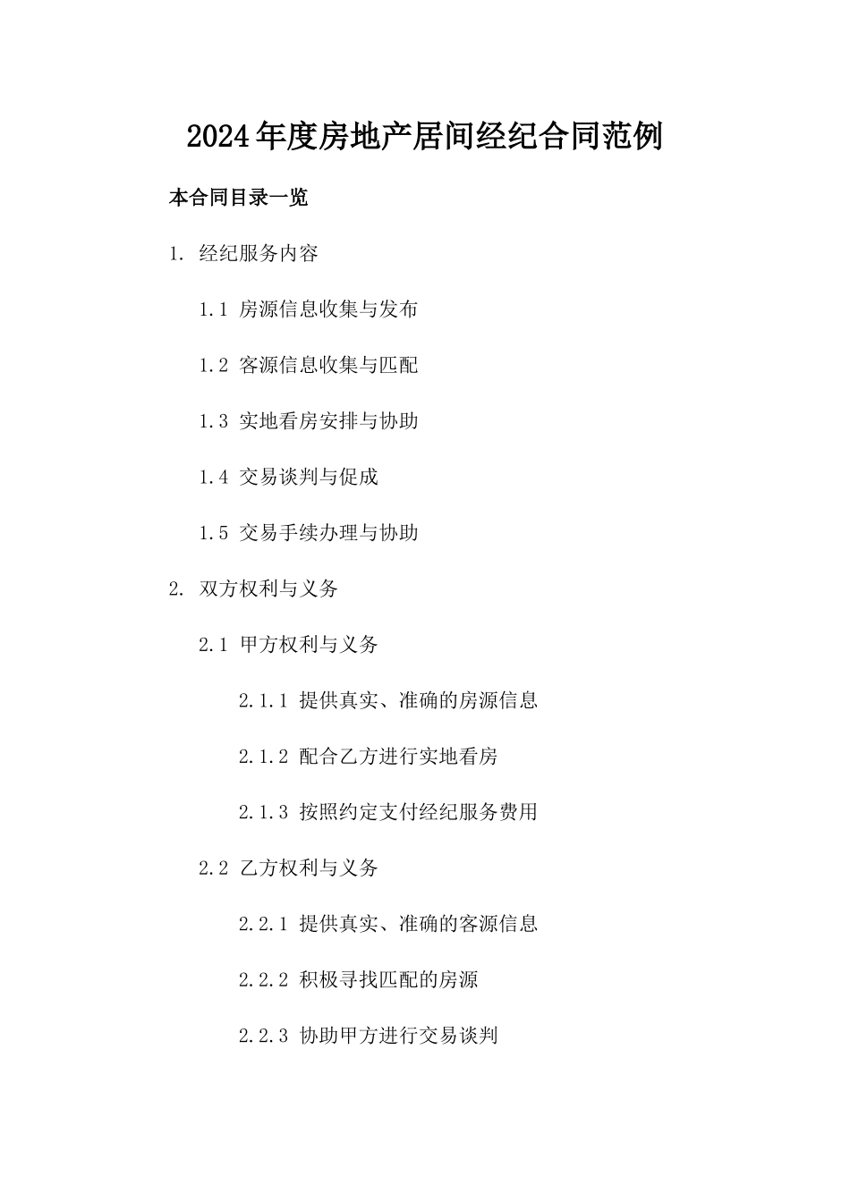 2024年度房地产居间经纪合同范例_第1页