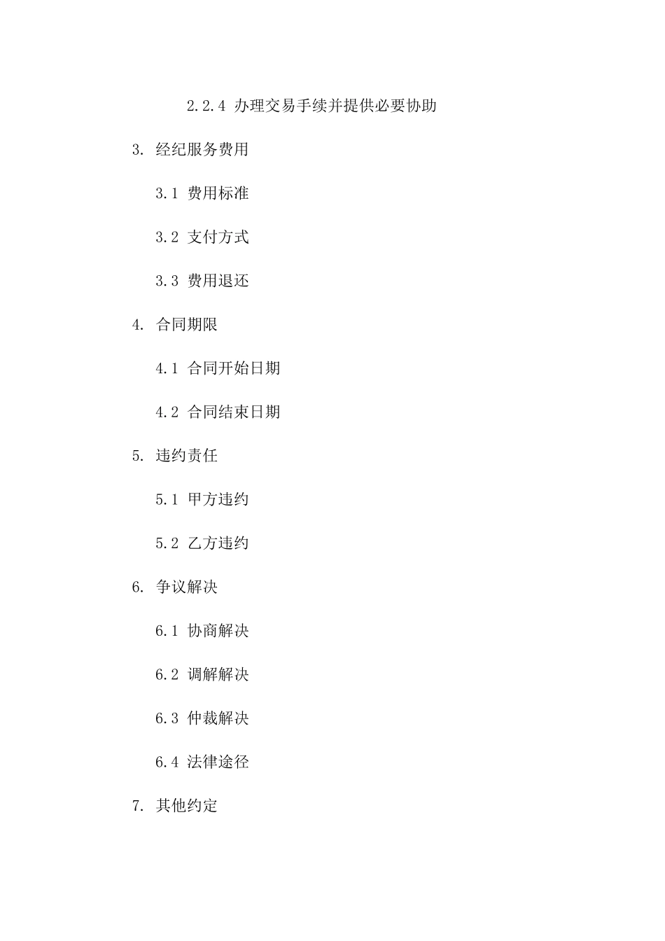 2024年度房地产居间经纪合同范例_第2页