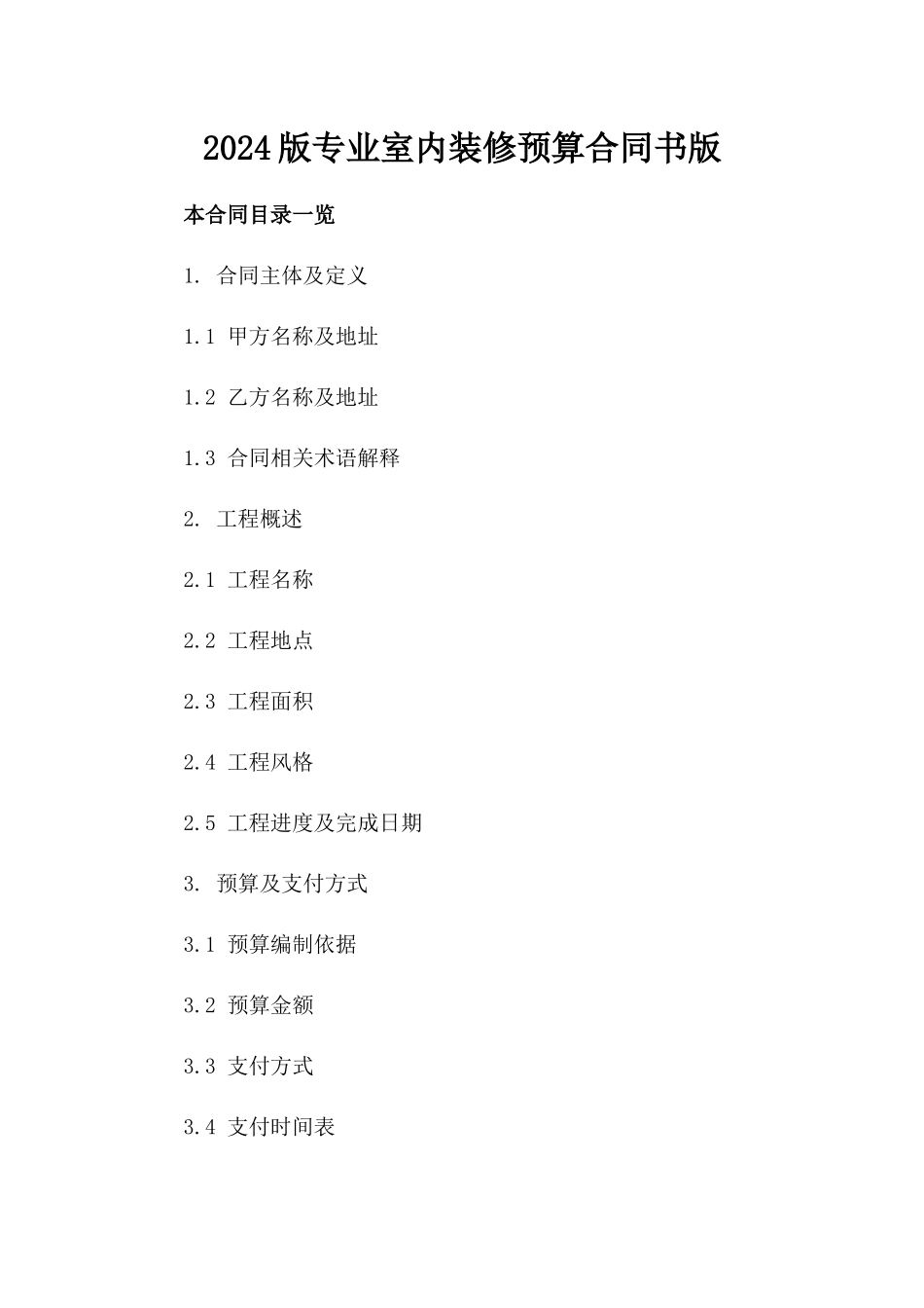 2024版专业室内装修预算合同书版_第2页