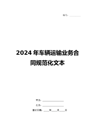 2024年车辆运输业务合同规范化文本