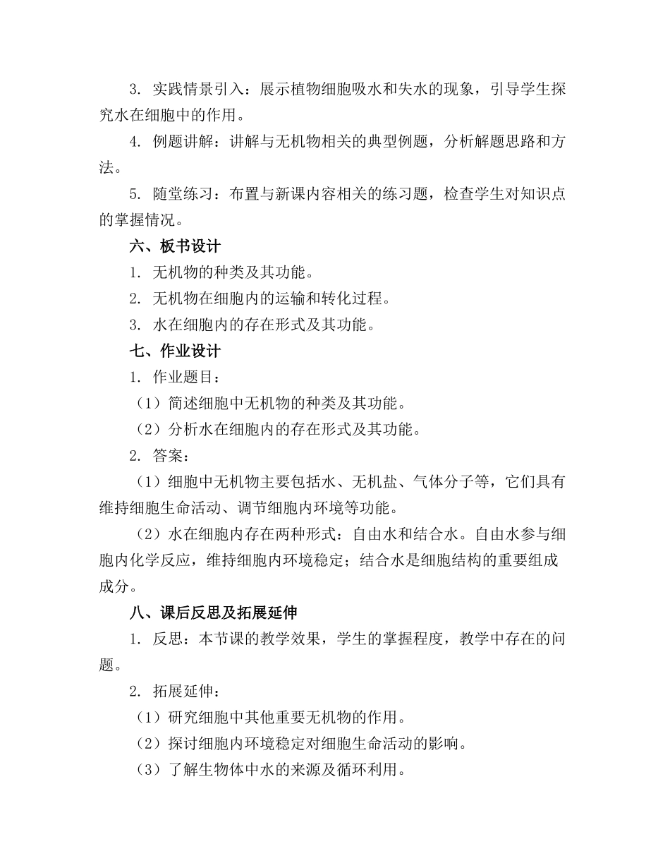 2024年细胞中的无机物教案_第2页