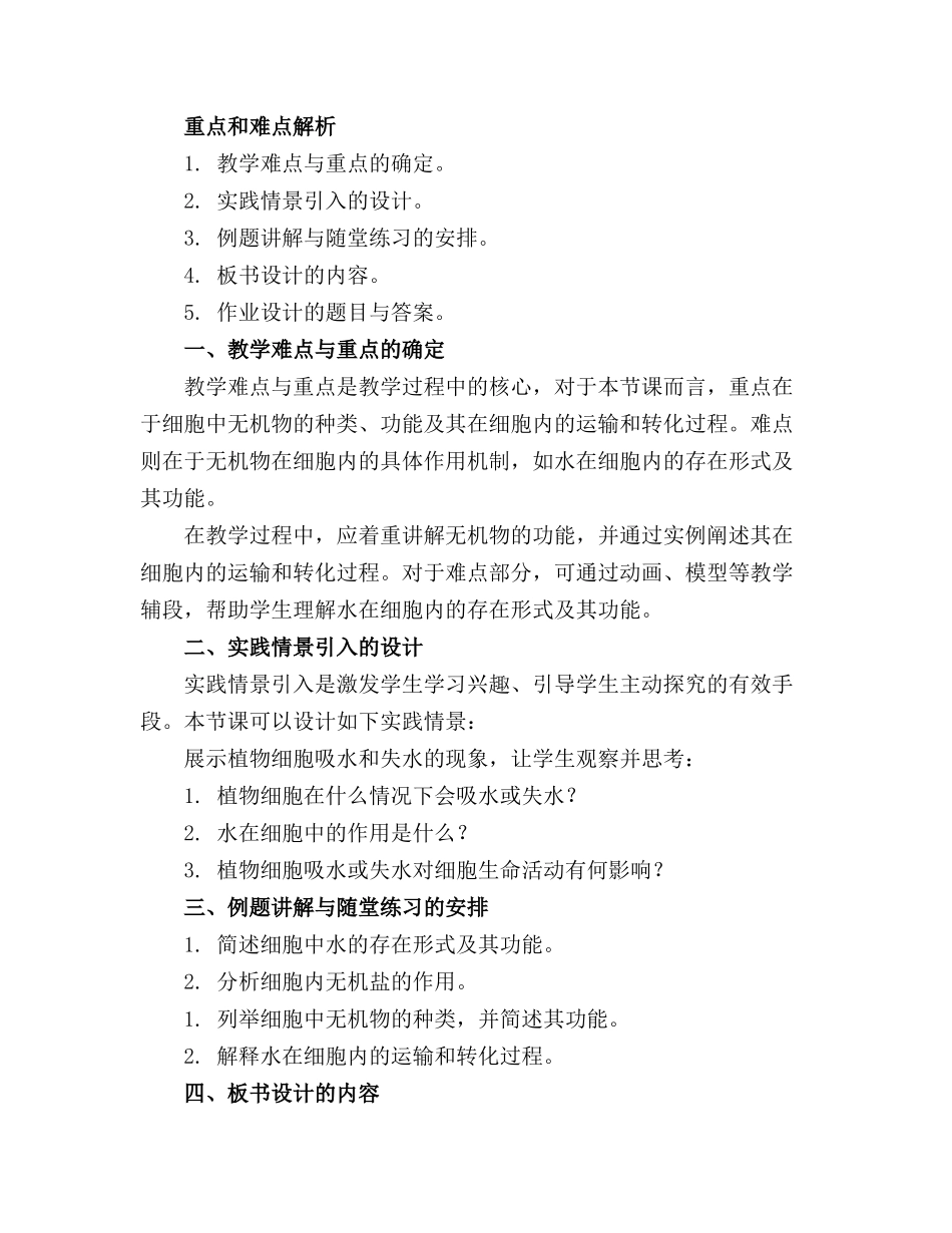 2024年细胞中的无机物教案_第3页