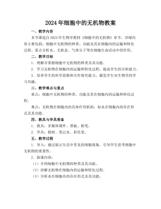 2024年细胞中的无机物教案