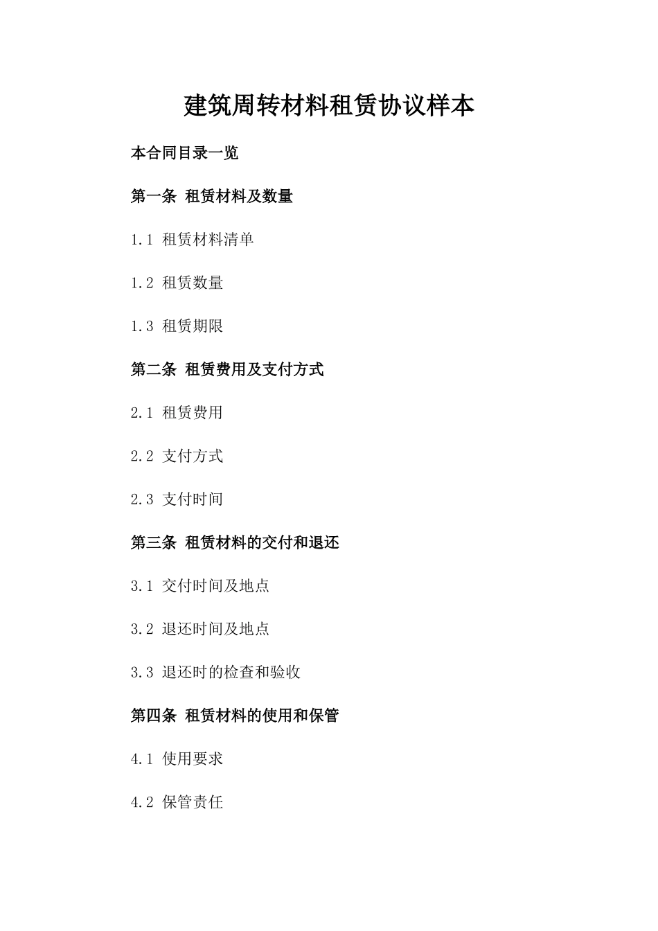 建筑周转材料租赁协议样本_第2页