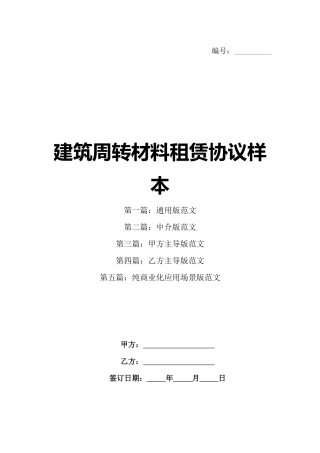 建筑周转材料租赁协议样本