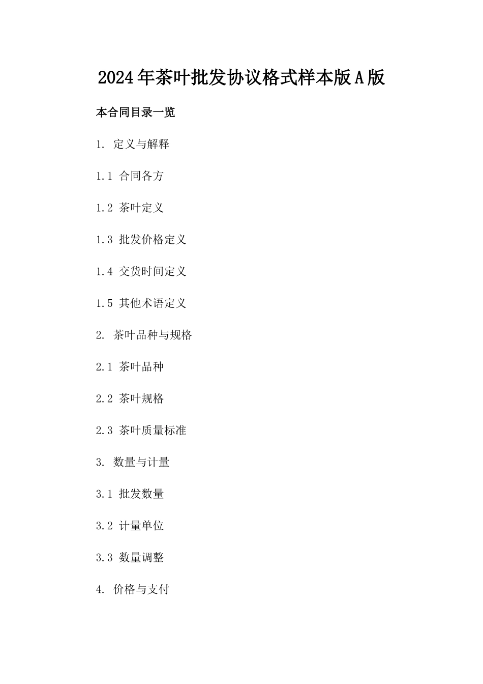 2024年茶叶批发协议格式样本版A版_第2页