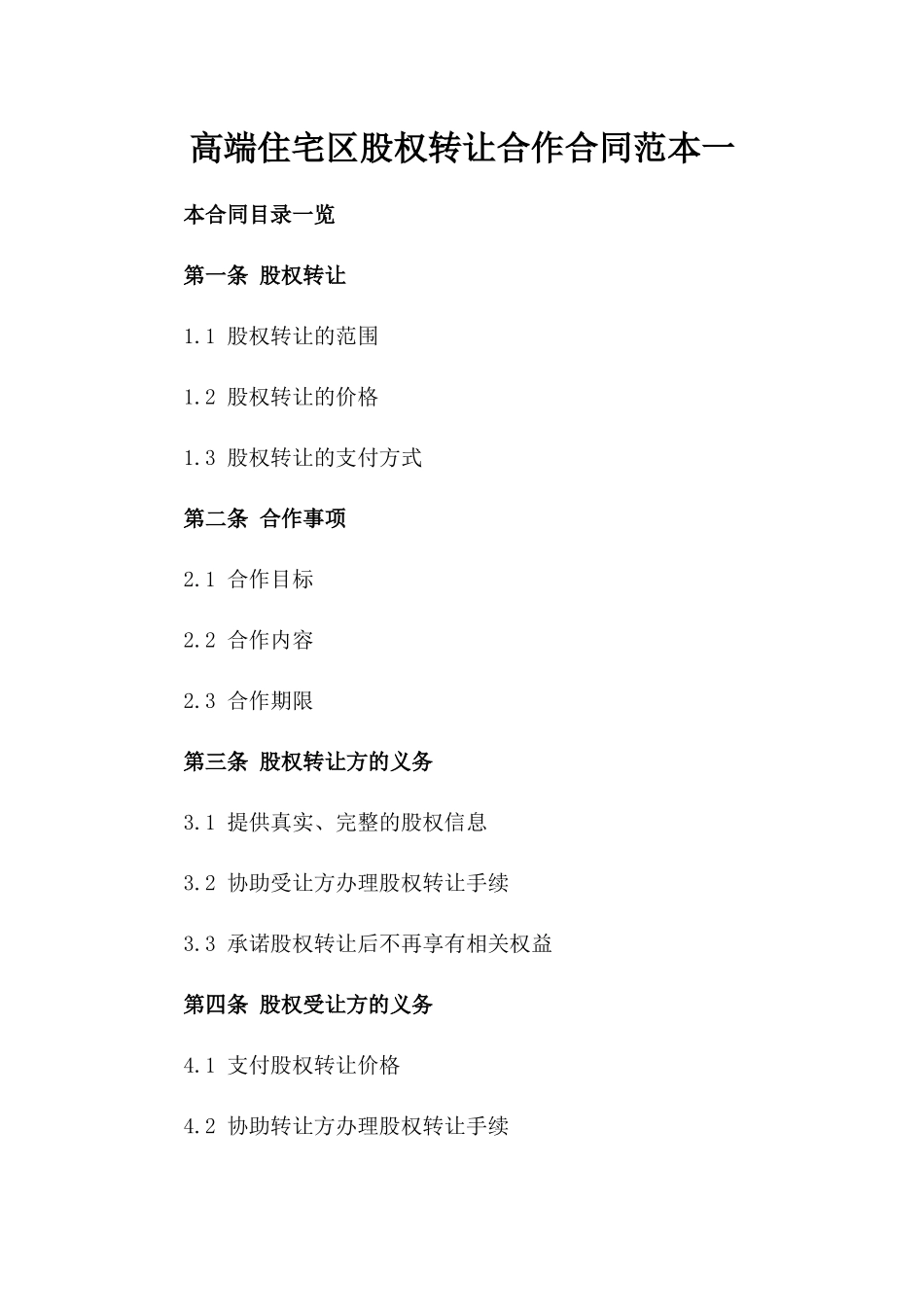 高端住宅区股权转让合作合同范本一_第2页