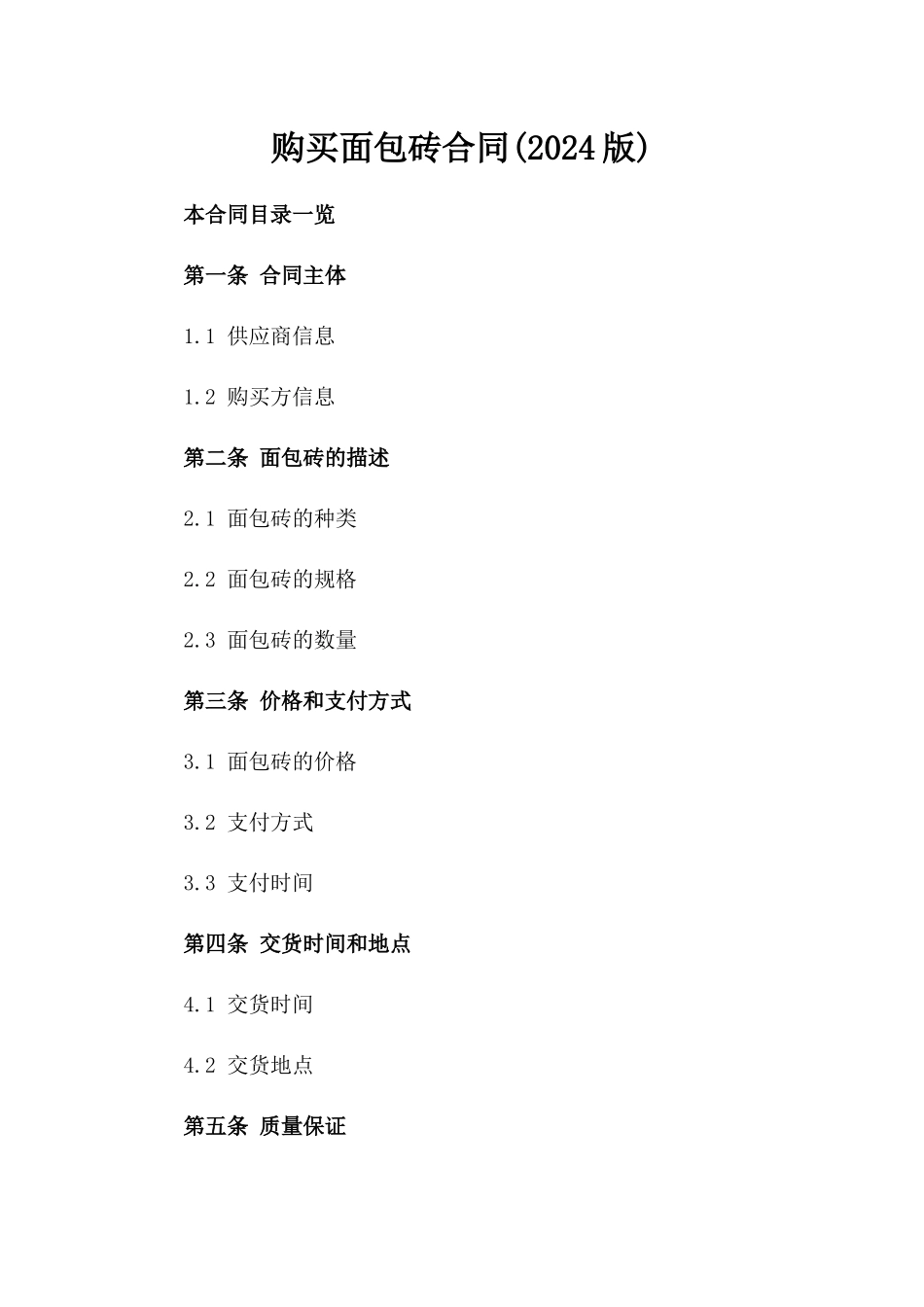 购买面包砖合同(2024版)_第2页