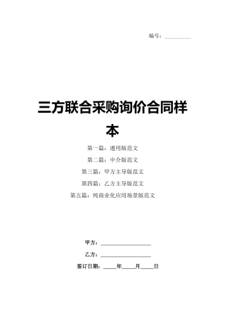 三方联合采购询价合同样本