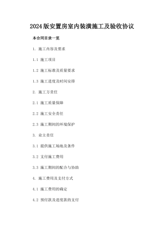 2024版安置房室内装潢施工及验收协议