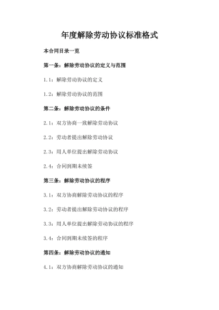 年度解除劳动协议标准格式