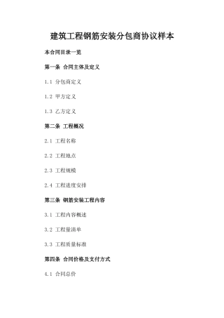 建筑工程钢筋安装分包商协议样本