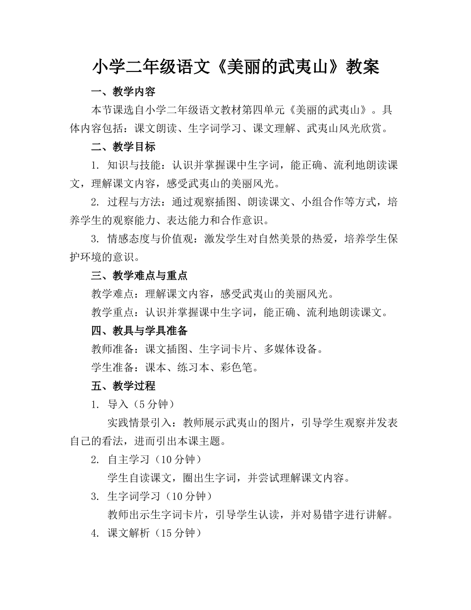 小学二年级语文《美丽的武夷山》教案_第1页