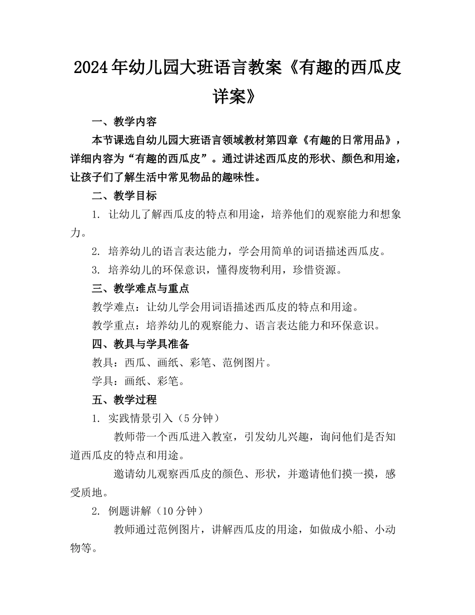 2024年幼儿园大班语言教案《有趣的西瓜皮详案》_第1页